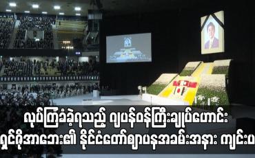 Embedded thumbnail for လုပ်ကြံခံခဲ့ရသည့် ဂျပန်ဝန်ကြီးချုပ်ဟောင်း ရှင်ဇိုအာဘေး၏ နိုင်ငံတော်ဈာပနအခမ်းအနား ကျင်းပ