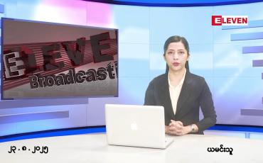 Embedded thumbnail for  သြဂုတ်လ ၂၃ ရက်နေ့ နံနက်ပိုင်းသတင်းအစီအစဉ် 