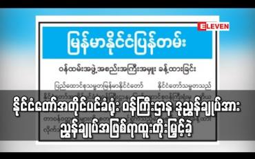 Embedded thumbnail for နိုင်ငံတော်အတိုင်ပင်ခံရုံး ဝန်ကြီးဌာန ပြည်ထောင်စုဝန်ကြီးရုံး ဒုညွှန်ချုပ်အား ညွှန်ချုပ်အဖြစ် ရာထူးတိုးမြှင့်ခဲ့ပြီး နိုင်ငံတော်အတိုင်ပင်ခံရုံး ဝန်ကြီးဌာနတွင် ညွှန်ချုပ်သုံးဦး ရှိလာ