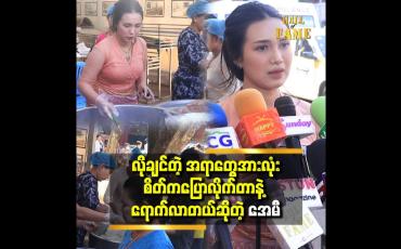 Embedded thumbnail for “အေမီကိုင်တဲ့ Iphone တွေ အားလုံး လက်ဆောင်ရတာချည်းပဲ”ဆိုတဲ့ အေမီဈာန်