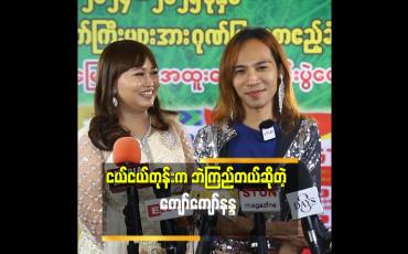 Embedded thumbnail for ငယ်ငယ်တုန်းက ကျော်ကျော်နန္ဒက ကျားပါတယ်