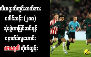 Embedded thumbnail for လီဗာပူးလ်ကွင်းလယ်အား ပေါင်သန်း (၂၀၀) သုံးစွဲကာပြင်ဆင်ရန် နောက်ခံလူဟောင်း ကာရေဂါ တိုက်တွန်း
