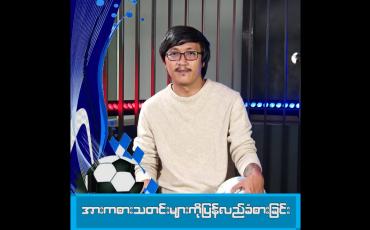 Embedded thumbnail for အားကစားသတင်းများကိုပြန်လည်ခံစားခြင်း