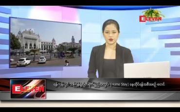 Embedded thumbnail for ဧပြီ ၁၀ ရက် နေ့လယ်ခင်းသတင်းအစီအစဉ်