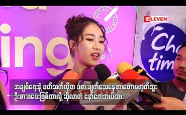 Embedded thumbnail for အချစ်ရေးနဲ ့ပတ်သက်လို ့က ခံစားချက်သေနေတာတော့မဟုတ်ဘူး၊ ဦးစားမပေးဖြစ်တာလို ့ဆိုလာတဲ့ နော်ဖောအယ်ထားရဲ ့ ဒီနှစ် V Day အစီအစဉ်က ဘယ်လိုရှိမလဲ (ရုပ်သံ)