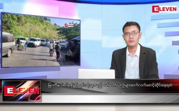 Embedded thumbnail for ဒီဇင်ဘာ ၂၅ ရက် နံနက်ပိုင်းသတင်းအစီအစဉ်