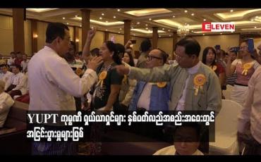 Embedded thumbnail for YUPT ကုမ္ပဏီ ရှယ်ယာရှင်များ နှစ်ပတ်လည်အစည်းအဝေးတွင် အငြင်းပွားမှုများဖြစ် (ရုပ်သံ)