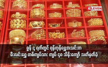 Embedded thumbnail for ဇွန် ၄ ရက်တွင် ရန်ကုန်ရွှေအသင်းက မီးလင်းရွှေ တစ်ကျပ်သား ကျပ် ၄၈ သိန်းကျော် သတ်မှတ်ခဲ့