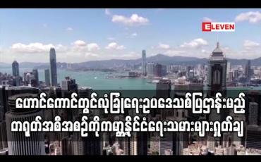 Embedded thumbnail for ဟောင်ကောင်လုံခြုံရေးဥပဒေသစ်ပြဌာန်းမည့် တရုတ်အစီအစဉ်ကိုကမ္ဘာ့နိုင်ငံရေးသမားများရှုတ်ချ