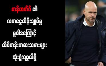 Embedded thumbnail for တန်ဟက်ဂ်၏ လစာငွေထိန်းချုပ်မှုမူဝါဒကြောင့် ထိပ်တန်းကစားသမားများ ဆုံးရှုံးရဖွယ်ရှိ