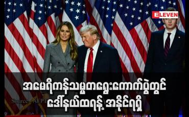 Embedded thumbnail for အမေရိကန်သမ္မတရွေးကောက်ပွဲတွင် ဒေါ်နယ်ထရန့် အနိုင်ရရှိ