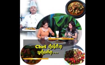 Embedded thumbnail for " Chef တို့ ဖန်တီးရာ သူတို့လက်ရာ "
