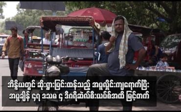 Embedded thumbnail for အိန္ဒိယတွင် ဆိုးရွားပြင်းထန်သည့်အပူလှိုင်းကျရောက်ပြီး အပူချိန် ၄၇ ဒသမ ၄ ဒီဂရီဆဲလ်စီးယပ်စ်အထိ မြင့်တက်