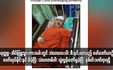 Embedded thumbnail for ပခုက္ကူ-ဆိပ်ဖြူသွားကားလမ်းတွင် သံဃာလေးပါး စီးနင်းလာသည့် မော်တော်ယာဉ် လက်လုပ်မိုင်းနင်းမိခဲ့ပြီး သံဃာတစ်ပါး ကွယ်လွန်ခဲ့ပြီး နှစ်ပါးဒဏ်ရာရရှိ (ရုပ်သံ)
