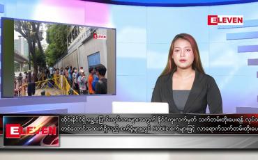 Embedded thumbnail for ဇန်နဝါရီလ ၁၁ ရက်နေ့ ညပိုင်းသတင်းအစီအစဉ် ( ည ၈ နာရီ တိုက်ရိုက်ထုတ်လွှင့်မှု )