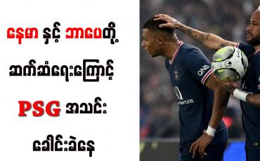 Embedded thumbnail for နေမာနှင့် ဘာပေတို့ ဆက်ဆံရေးကြောင့် PSG အသင်း ခေါင်းခဲနေ