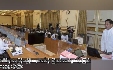 Embedded thumbnail for နိုင်ငံ၏ စီးပွားရေးပြန်လည် ဦးမော့လာ စေရန် ကြိုးပမ်း ဆောင်ရွက်နေကြောင် နစက ဥက္ကဌ ပြောကြား