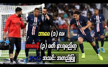Embedded thumbnail for တူးလူးနှင့်ပွဲမှ ဒဏ်ရာများကြောင့် ဘာပေ (၁) လ၊ ကာဗာနီ (၃) ပတ် နားရမည်ဟု PSG အသင်း အတည်ပြု (ရုပ်သံ)