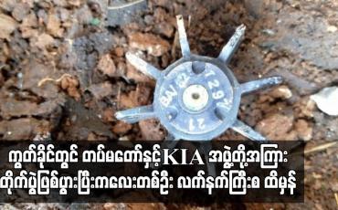 Embedded thumbnail for ကွတ်ခိုင် မန်နောင်ရွာအနီး တပ်မတော်နှင့် KIA အဖွဲ့တို့အကြား ထိတွေ့တိုက်ပွဲဖြစ်ပွားပြီး ကလေးတစ်ဦး လက်နက်ကြီးစ ထိမှန်ခဲ့ကာ အသက် အန္တရာယ်စိုးရိမ်ရ (ရုပ်သံ)