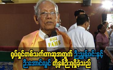 Embedded thumbnail for ရုပ်ရှင်တစ်သက်တာဆုအတွက်အကယ်ဒမီ(၇)ဆုရှင်ဉီးညွန့်ဝင်းနှင့်အကယ်ဒမီးဉီးအောင်လွင်တို့နှစ်ဉီးရရှိခဲ့သည်။