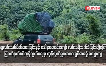 Embedded thumbnail for အာရှလမ်းသစ် ပိတ်ထားခြင်းနှင့် ဒေါနတောင်ကျော် လမ်းခရီး ခက်ခဲခြင်းတို့ကြောင့် မြဝတီ နယ်စပ်ကုန်သွယ်ရေးမှ ကုန်သွယ်မှု ပမာဏ ရှစ်ဆခန့် လျော့ကျ