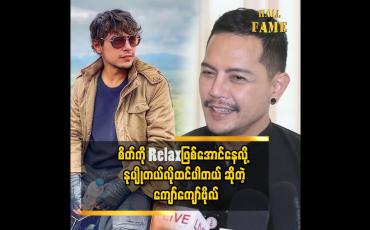 Embedded thumbnail for မိသားစုနဲ့နွေးနွေးထွေးထွေးနေတာလည်း စိတ်ကို  Relax ဖြစ်စေတယ်၊