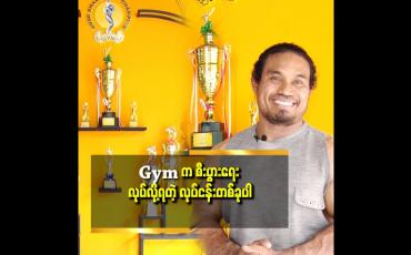Embedded thumbnail for Gym ဖွင့်တော့မယ် ဆို ကးပါကင် .နဲ့ လူအများ သွားလာလို့ရတဲ့ နေရာမျိုး မှာဖွင့်သင့်တယ်.