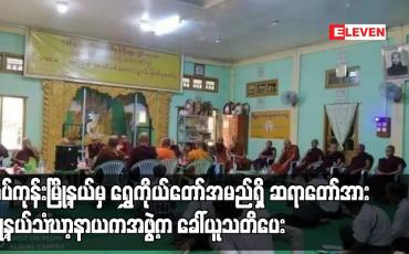 Embedded thumbnail for သံဃာဝိနည်းနှင့် မကိုက်ညီသည့် ဝတ်စားဆင်ယင်မှုများကြောင့် ဝေဖန်မှုများဖြစ်ပေါ်ခဲ့သည့် တပ်ကုန်းမြို့နယ်မှ ဆရာတော်အား မြို့နယ်သံဃာ့နာယကအဖွဲ့က ခေါ်ယူသတိပေး