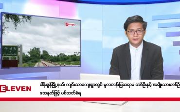 Embedded thumbnail for ဖေဖော်ဝါရီ ၆ ရက်ညပိုင်းသတင်းအစီအစဉ်(တိုက်ရိုက်ထုတ်လွှင့်မှု)