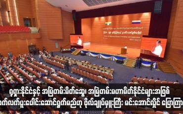 Embedded thumbnail for ရုရှားနိုင်ငံနှင့် အမြဲတမ်းမိတ်ဆွေ၊ အမြဲတမ်းမဟာမိတ်နိုင်ငံများအဖြစ် ဆက်လက်ပူးပေါင်းဆောင်ရွက်မည်