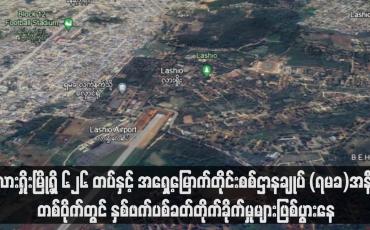 Embedded thumbnail for လားရှိုးမြို့ရှိ ၆၂၆ တပ်နှင့် အရှေ့မြောက်တိုင်းစစ်ဌာနချုပ် (ရမခ)အနီးတစ်ဝိုက်တွင် နှစ်ဖက်ပစ်ခတ်တိုက်ခိုက်မှုများဖြစ်ပွားနေ (ရုပ်သံ)