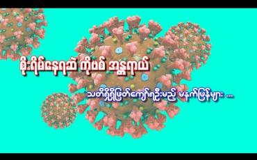 Embedded thumbnail for ■ စိုးရိမ်နေရဆဲ ကိုဗစ်အန္တရာယ် ■ သတိရှိရှိဖြတ်ကျော်ရဦးမည့် မနက်ဖြန်များ (ရုပ်သံအစီအစဉ်)