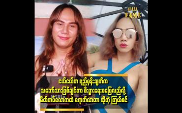 Embedded thumbnail for 'ယောကျာ်းတွေ အများကြီးပါတဲ့ သဘော်ပေါ်ပဲ သွားချင်တယ်၊ Gay သဘော်ပေါ် မလိုက်ချင်ဘူး၊ အားလည်းမကျဘူး ' . . . .'ဆိုတဲ့ မိတ်ကပ်ကြယ်စင်