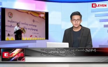 Embedded thumbnail for အောက်တိုဘာ ၂၇ ရက်နေ့ နံနက်ပိုင်းသတင်းအစီအစဉ်