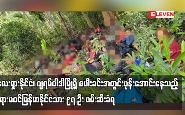 Embedded thumbnail for မလေးရှားနိုင်ငံ၊ ဂျရမ်ပါဒါမြို့ရှိ စပါးခင်းအတွင်းပုန်းအောင်းနေသည့် တရားမဝင်မြန်မာနိုင်ငံသား ၉၇ ဦး ဖမ်းဆီးခံရ