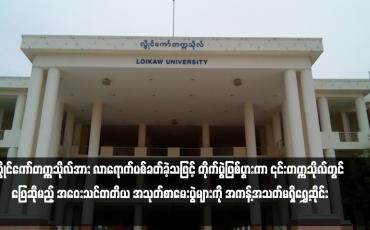 Embedded thumbnail for KNPP နှင့် PDF အဖွဲ့များက လွိုင်ကော်တက္ကသိုလ်အား လာရောက်ပစ်ခတ်ခဲ့သဖြင့် တိုက်ပွဲဖြစ်ပွားကာ ၎င်းတက္ကသိုလ်တွင် ဖြေဆိုမည့် အဝေးသင်တတိယ အသုတ်စာမေးပွဲများကို အကန့်အသတ်မရှိရွှေ့ဆိုင်း