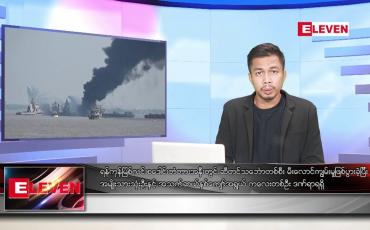 Embedded thumbnail for နိုဝင်ဘာ ၁၁ ရက် နံနက်ပိုင်းသတင်းအစီအစဉ် ( နံနက် ၇ နာရီခွဲ တိုက်ရိုက်ထုတ်လွှင့်မှု )