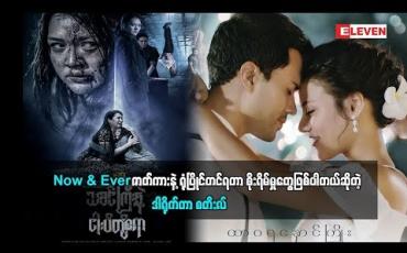 Embedded thumbnail for NOW & EVER ဇာတ်ကားနဲ့ ရုံပြိုင်တင်ရတာ စိုးရိမ်မှုတွေဖြစ်ပါတယ်ဆိုတဲ့ ဒါရိုက်တာ စတီးလ် (ဒွေးမေတ္တာ)