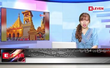 Embedded thumbnail for နိုဝင်ဘာ ၇ ရက် ညပိုင်းသတင်းအစီအစဉ် 
