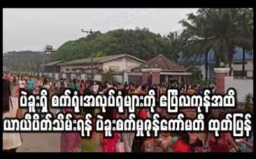 Embedded thumbnail for ပဲခူးရှိ စက်ရုံ၊အလုပ်ရုံများကို ဧပြီလကုန်အထိ ယာယီပိတ်သိမ်းရန် ပဲခူးစက်မှုဇုန်ကော်မတီ ထုတ်ပြန်