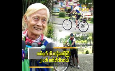 Embedded thumbnail for စက်ဘီးပြိုင်ပွဲတွေ ဝင်ပြိုင်ဦးမယ့် အသက် ၇၃ နှစ်အရွယ် ဦးဘကျော်