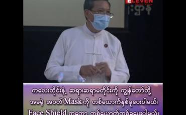 Embedded thumbnail for ■ ကလေးတိုင်းနဲ့ ဆရာ၊ ဆရာမတိုင်းကို ကျွန်တော်တို့ အခမဲ့ အဝတ် Mask ကို တစ်ယောက် နှစ်ခုပေးပါမယ်၊ Face Shield ကတော့ တစ်ယောက် တစ်ခု ပေးပါမယ်။ 