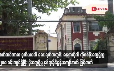 Embedded thumbnail for စက်တင်ဘာလ ဒုတိယပတ် လေးရက်အတွင်း နေ့အလိုက် COVID-19 ပိုးတွေ့ရှိသူ ၂၀ဝ ဝန်းကျင်ရှိပြီး ပိုးတွေ့ရှိမှု နှစ်ရာခိုင်နှုန်းကျော်အထိ မြင့်တက်