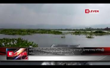 Embedded thumbnail for အင်းလေးကန်အတွင်း ဗေဒါပိတ်ဆို့မှု များလာသဖြင့် ကျေးရွာများ သွားရေးလာရေး ခက်ခဲနေပြီး အင်းတောင်ပိုင်း၌ ရေလမ်းခရီး အသုံးပြုသူ နည်းလာ 