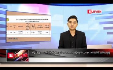 Embedded thumbnail for ဇူလိုင် ၉ ရက် နေ့လယ်ပိုင်း သတင်းအစီအစဉ်