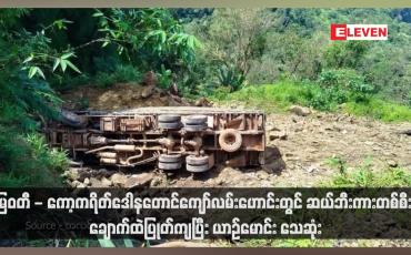 Embedded thumbnail for မြဝတီ - ကော့ကရိတ်ဒေါနတောင်ကျော်လမ်းဟောင်းတွင် ဆယ်ဘီးကားတစ်စီး ချောက်ထဲပြုတ်ကျပြီး ယာဉ်မောင်း သေဆုံး (ရုပ်သံ)