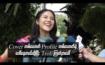 Embedded thumbnail for သူငယ်ချင်းတွေလာပို့မှပဲ cover တစ်ယောက် profile တစ်ယောက်နဲ့ ဂေါ်နေ တယ်ဆိုပြီး ကိုယ့်ကိုယ်ကို သတိထားမိတယ် ၊ Troll ကြတာတွေက ရယ်နေရတယ် - ပိုင်ဖြိုးသု (ရုပ်သံ)