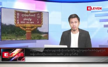 Embedded thumbnail for ဇွန် ၉ ရက်နေ့ နံနက်ခင်း သတင်းအစီအစဉ် (တိုက်ရိုက်ထုတ်လွှင့်တင်ဆက်မှု) 