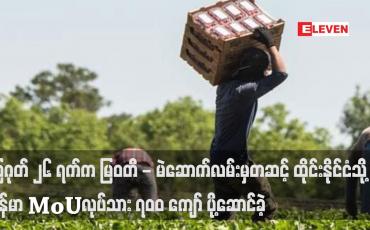 Embedded thumbnail for သြဂုတ် ၂၆ ရက်က မြဝတီ - မဲဆောက်လမ်းမှတဆင့် ထိုင်းနိုင်ငံသို့ မြန်မာ MoUလုပ်သား ၇၀၀ ကျော် ပို့ဆောင်ခဲ့