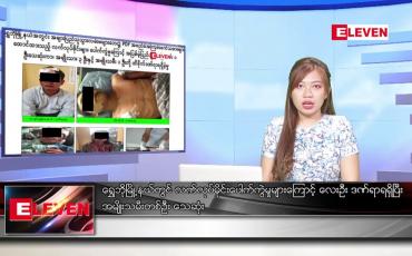 Embedded thumbnail for ဖေဖော်ဝါရီ ၆ ရက်နေ့ ညပိုင်းသတင်းအစီအစဉ်